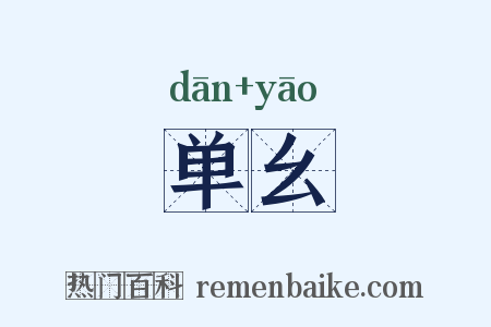 单幺是什么意思的图片